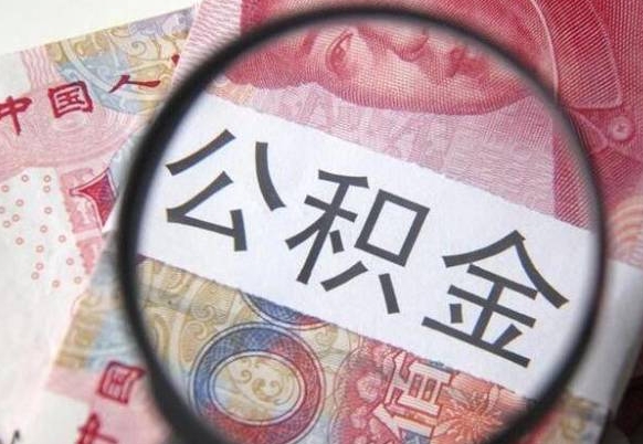 阜阳异地公积金销户提取流程（异地公积金注销提取）